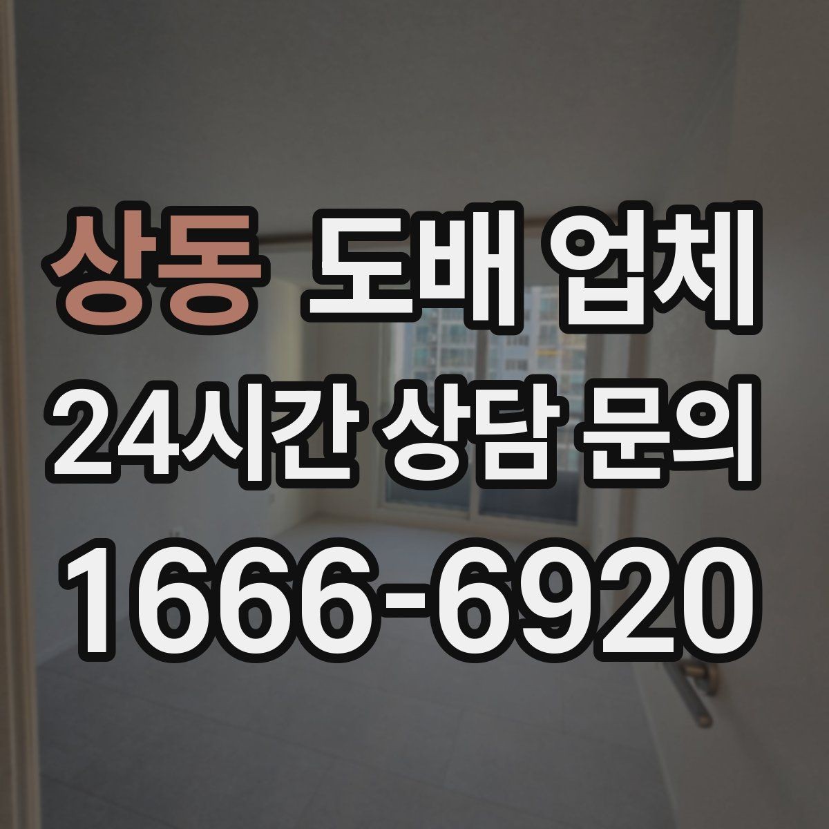 상동 도배 업체 일정 조율이 중요한 이유