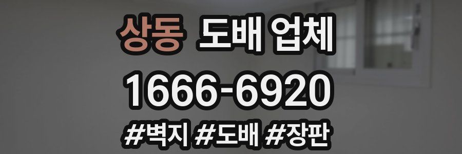상동 도배 업체