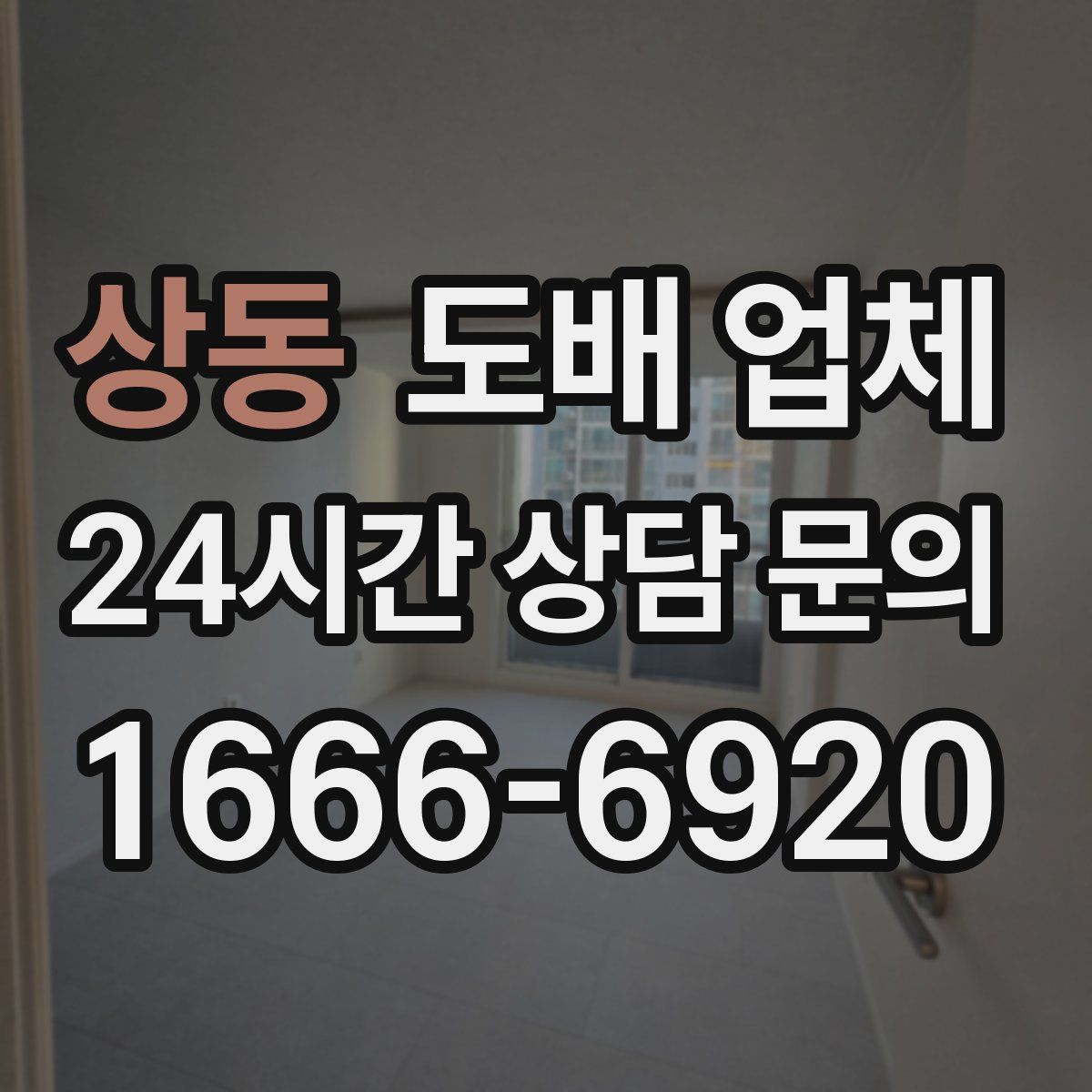 상동 도배 업체