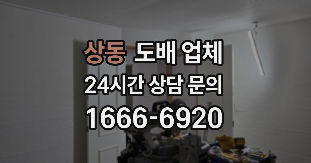 상동 도배 업체