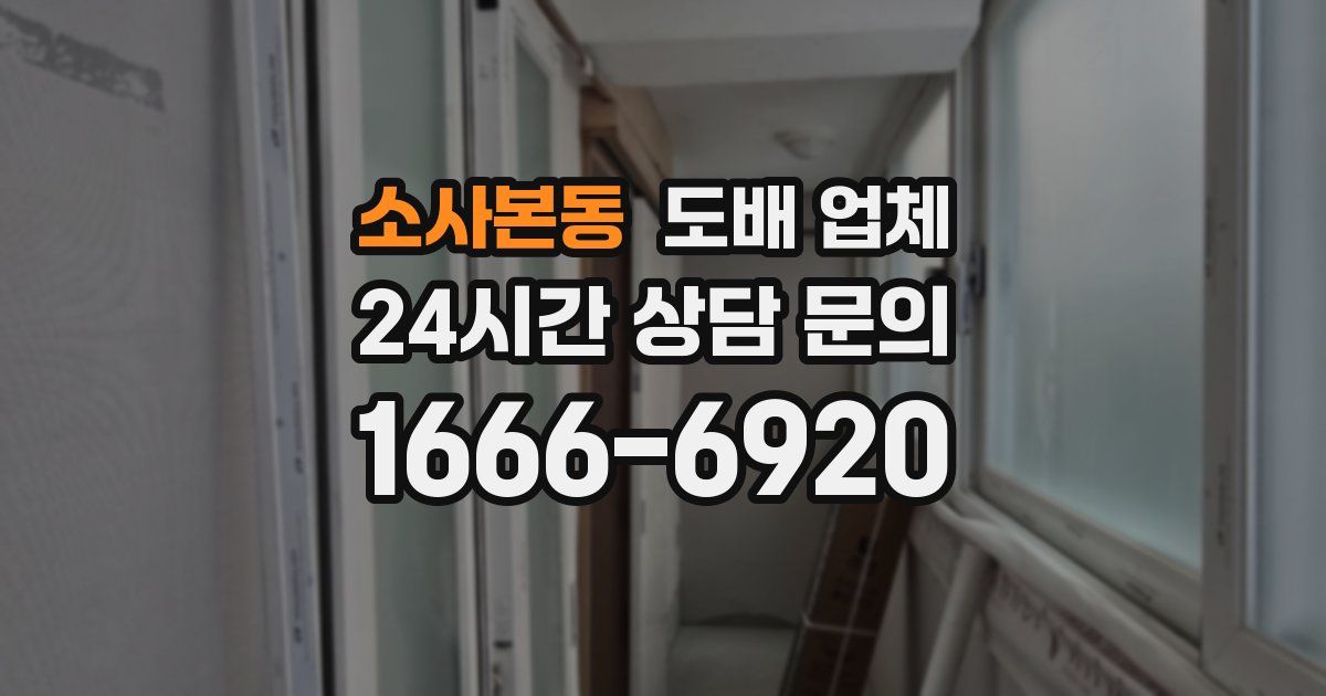 소사본동 도배 업체