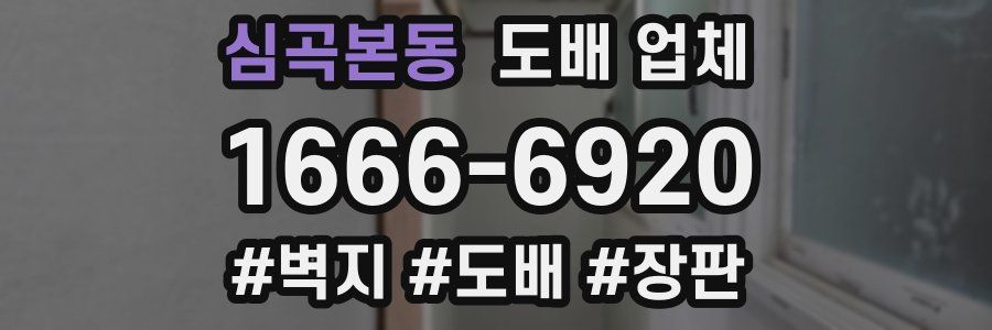 심곡본동 도배 업체