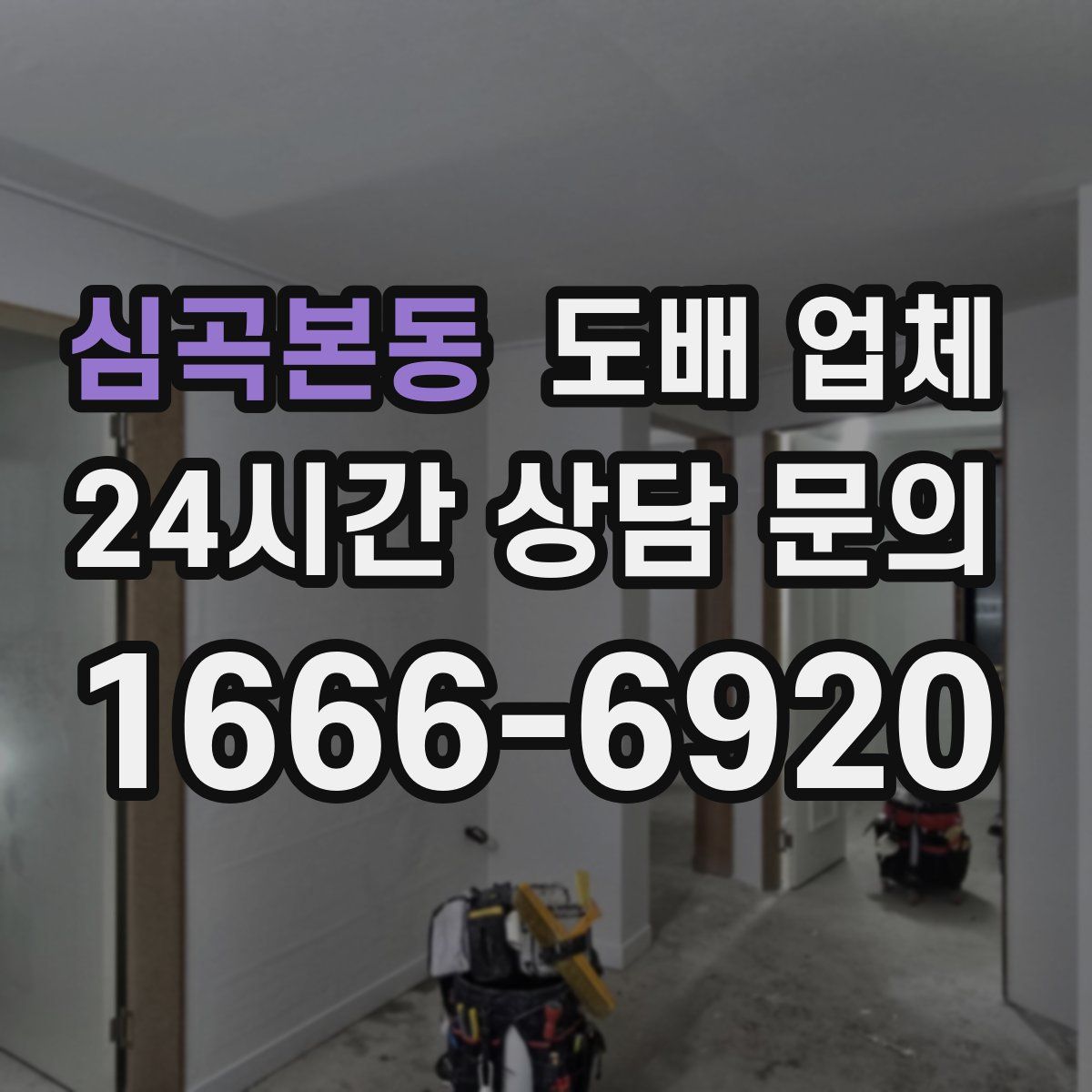 심곡본동 도배 업체