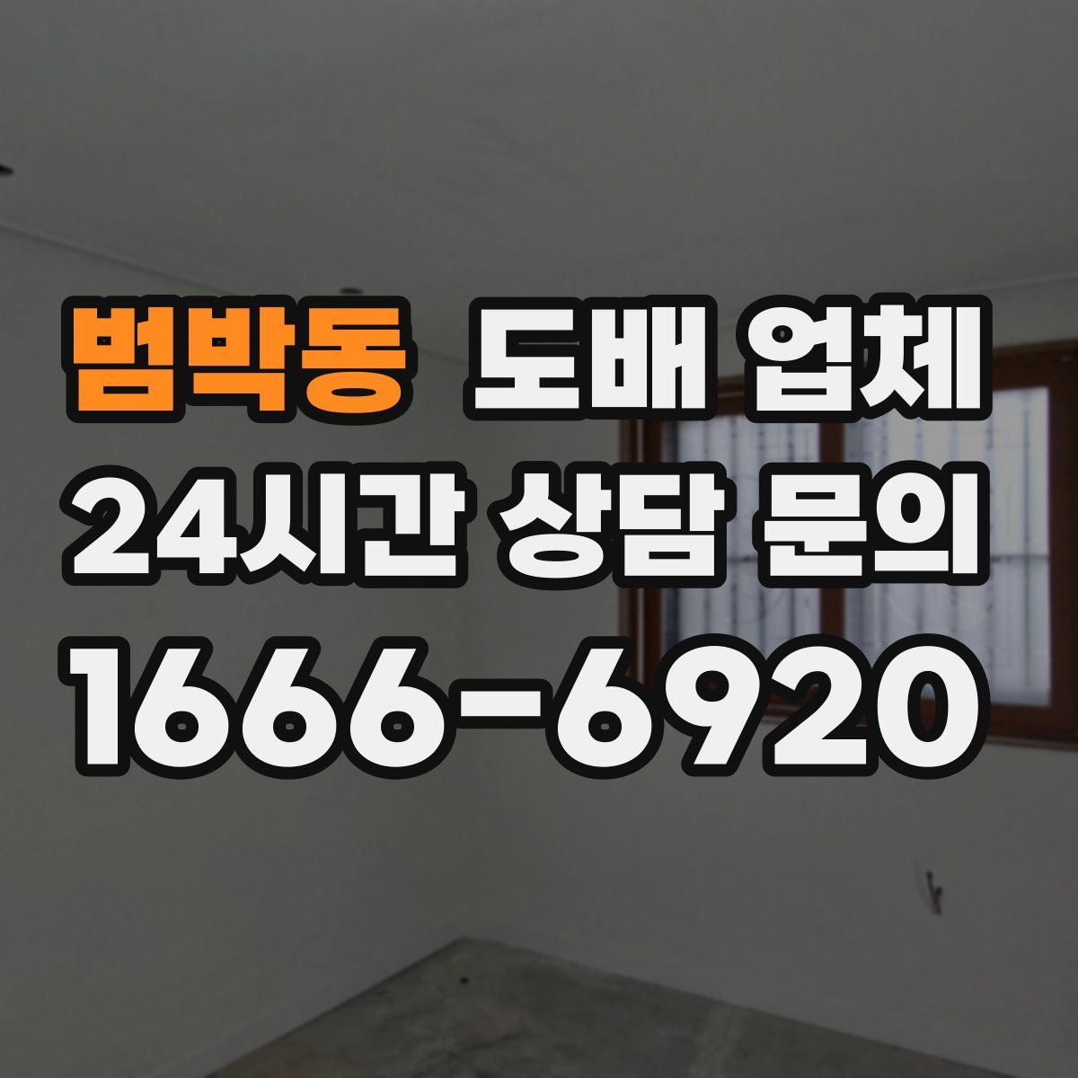 범박동 도배 업체
