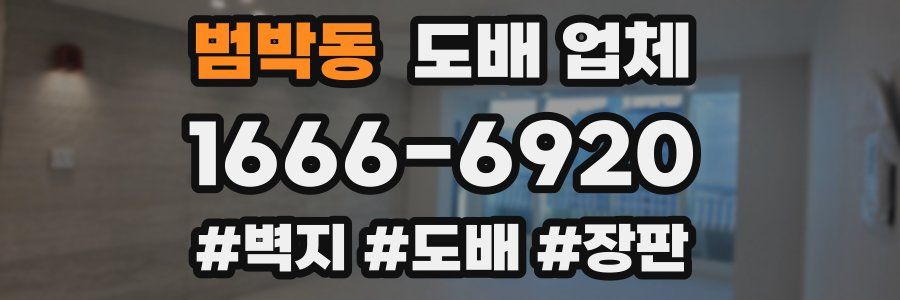 범박동 도배 업체