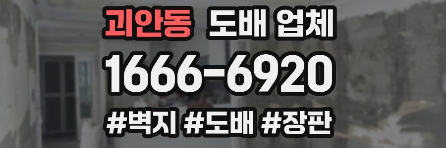 괴안동 도배 업체