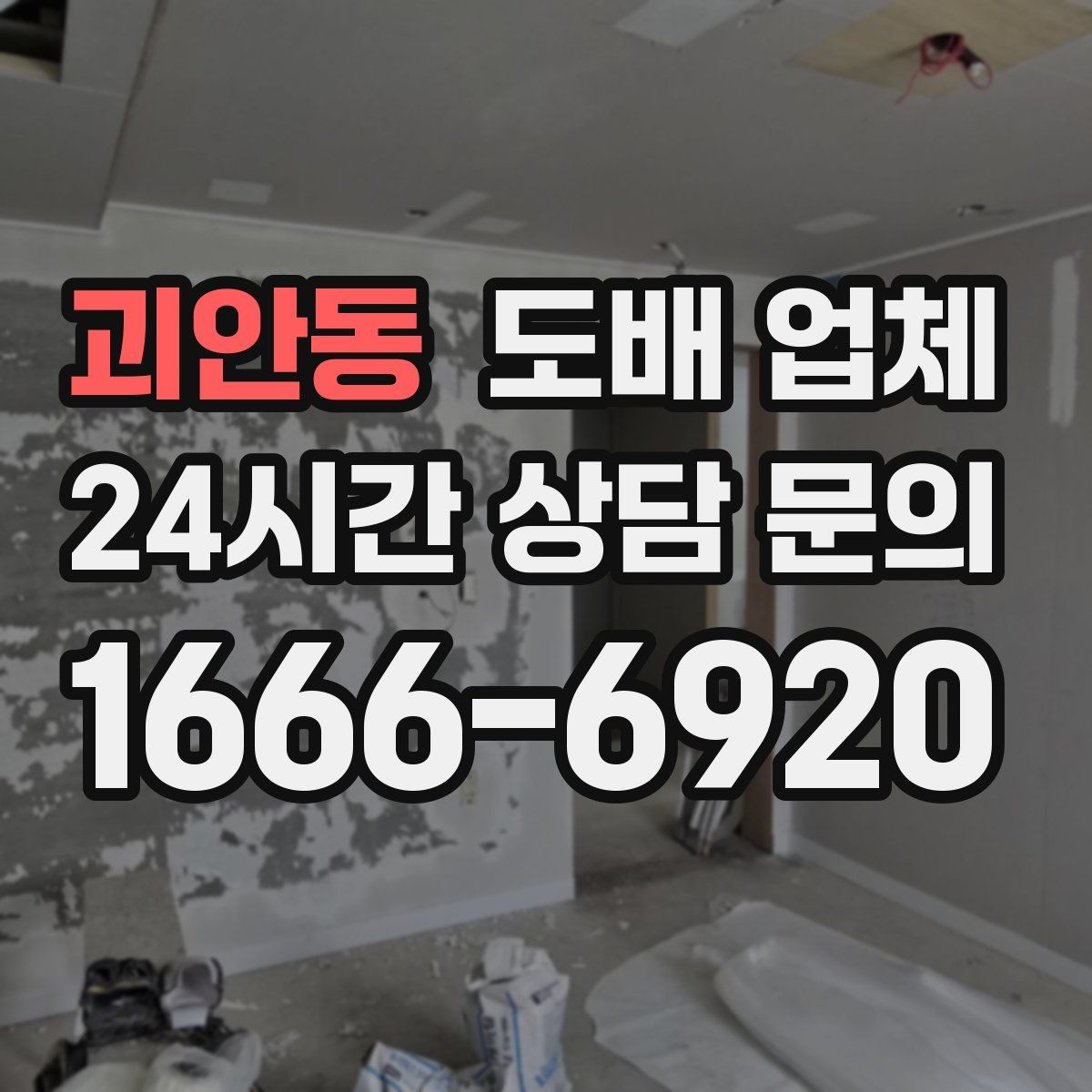 괴안동 도배 업체