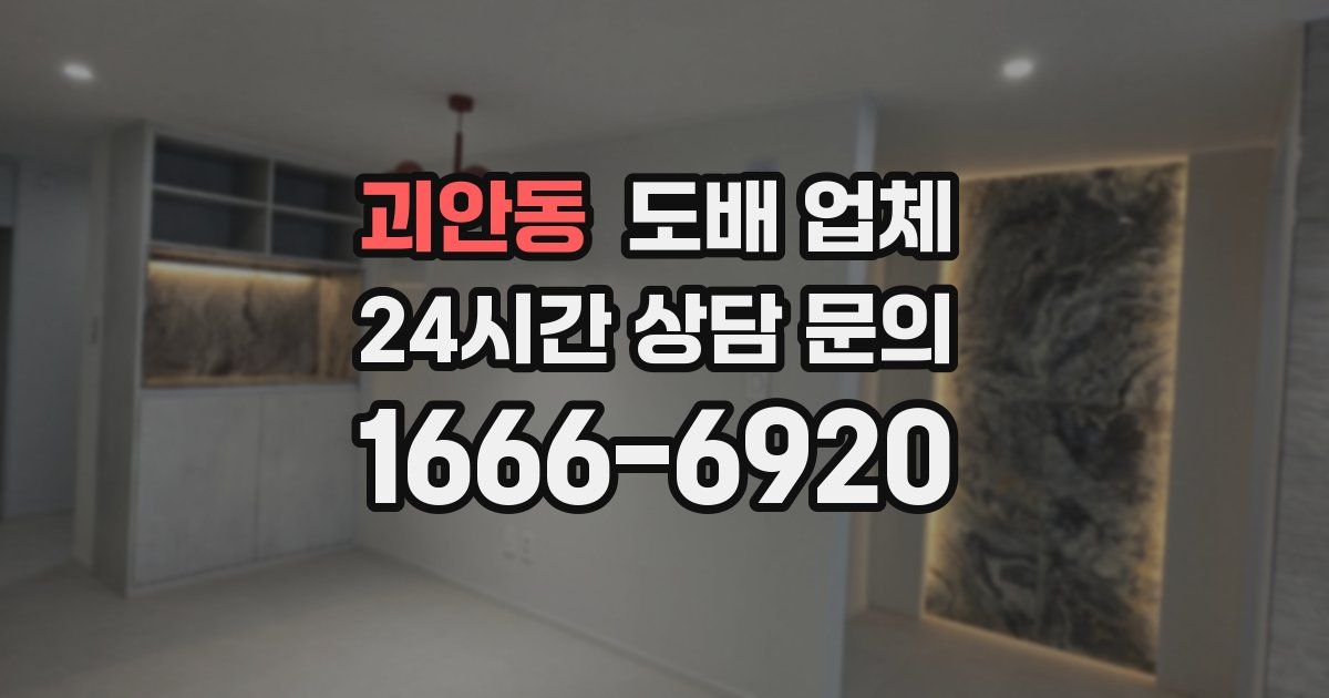 괴안동 도배 업체