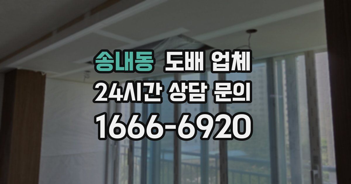 송내동 도배 업체