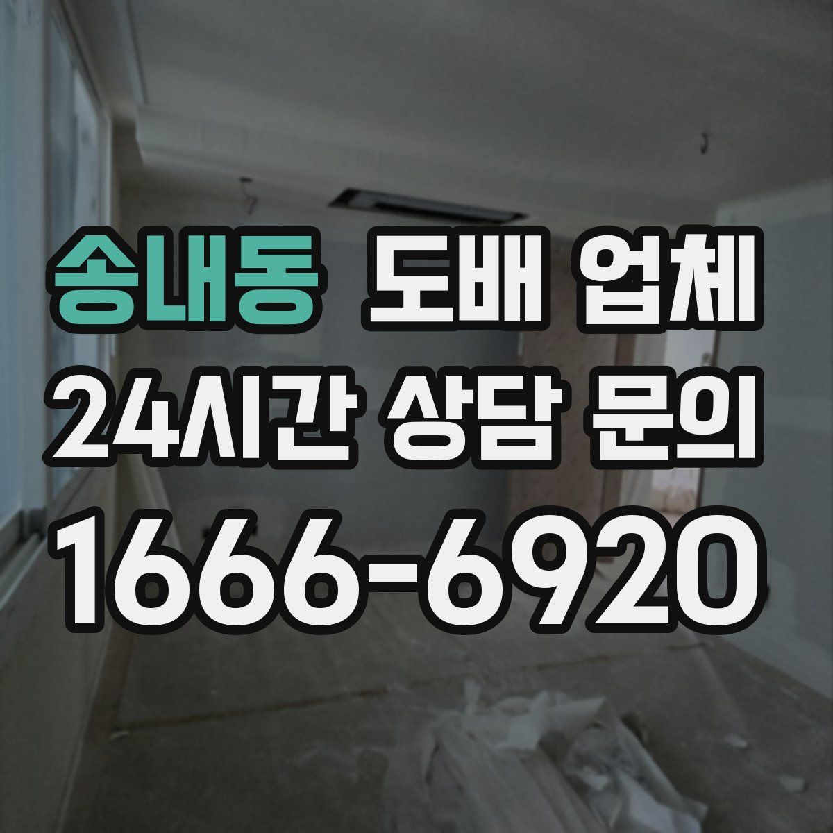 송내동 도배 업체