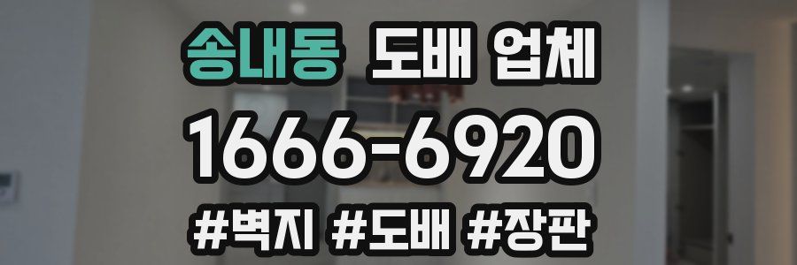 송내동 도배 업체