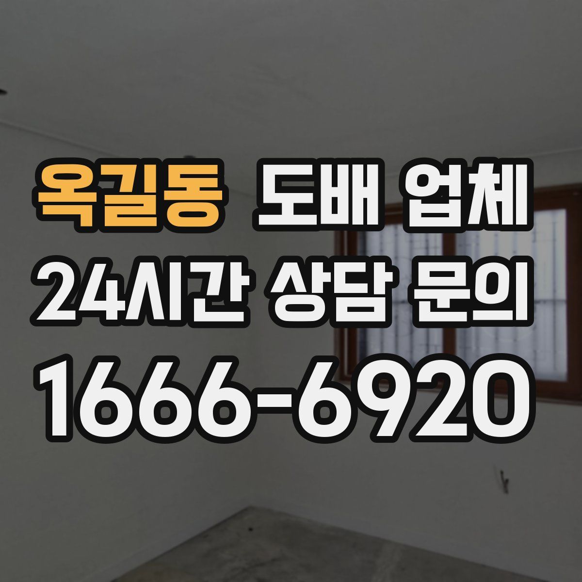 옥길동 도배 업체