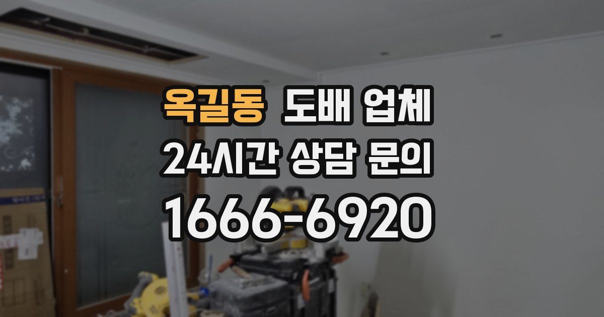 옥길동 도배 업체