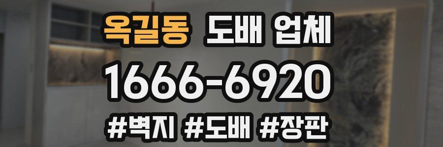 옥길동 도배 업체