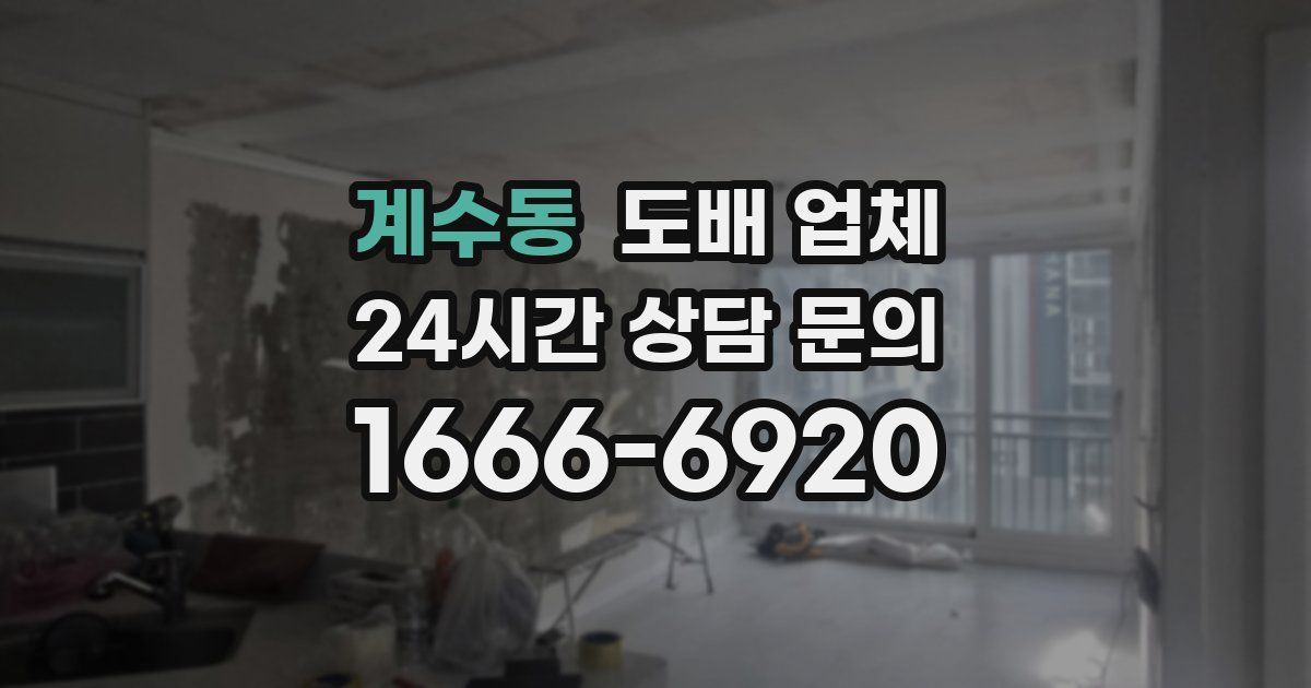 계수동 도배 업체