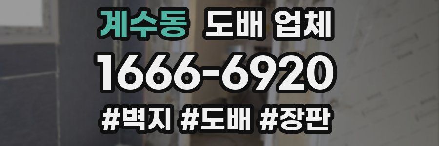 계수동 도배 업체
