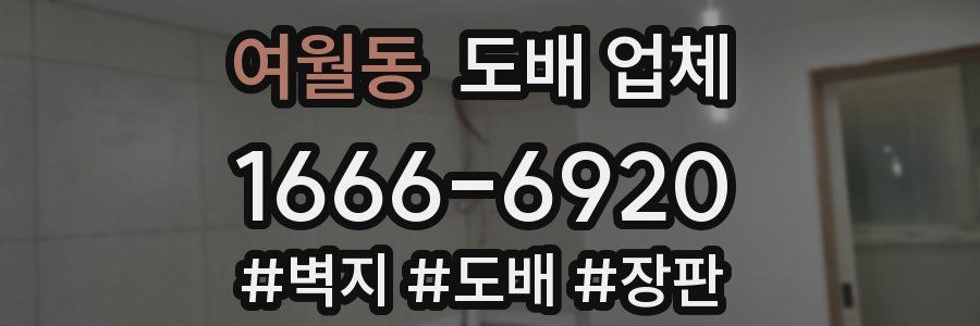 여월동 도배 업체