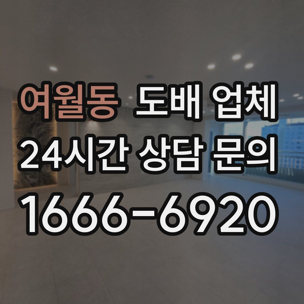 여월동 도배 업체