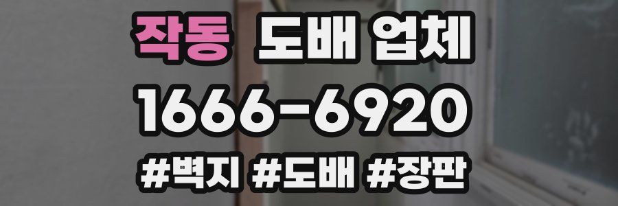 작동 도배 업체