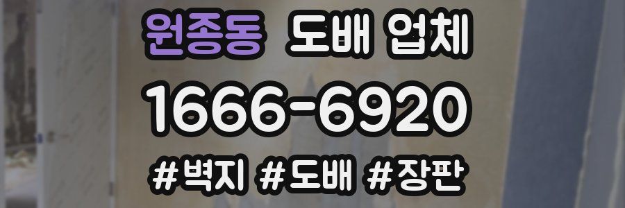 원종동 도배 업체