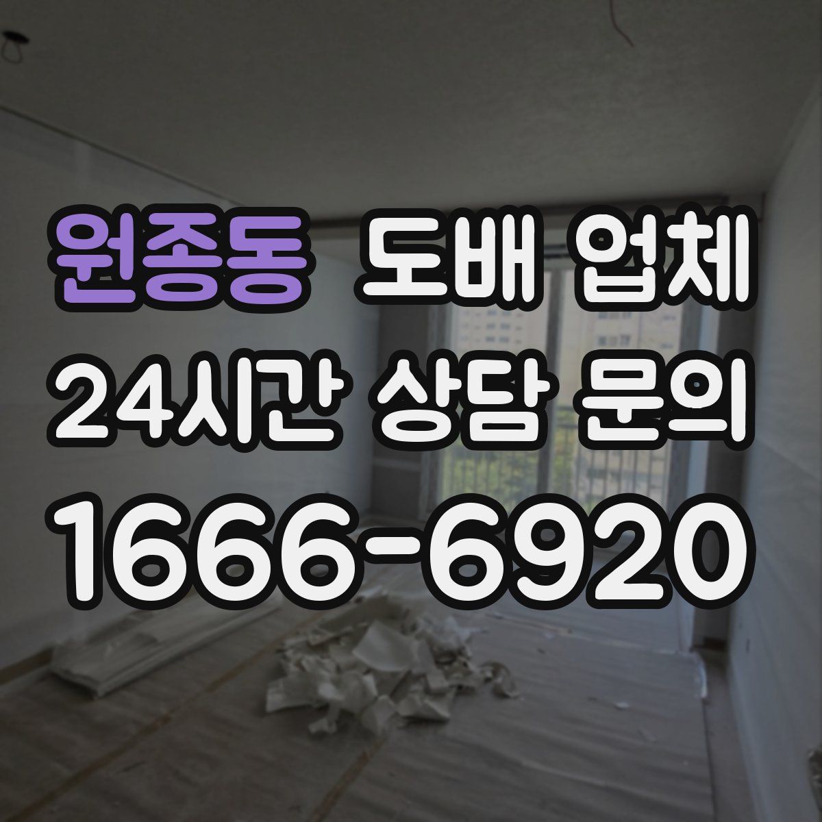 원종동 도배 업체