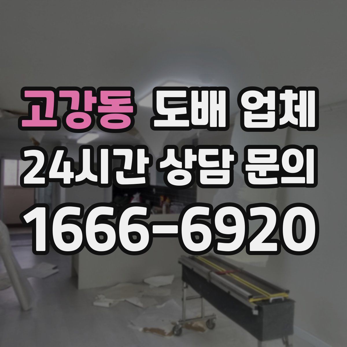 고강동 도배 업체