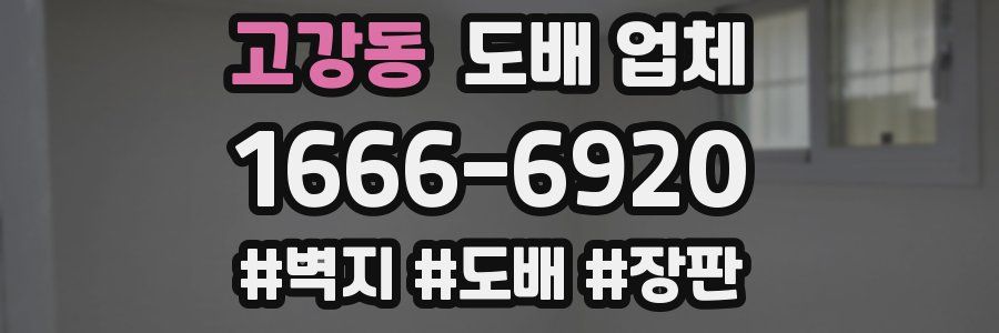 고강동 도배 업체