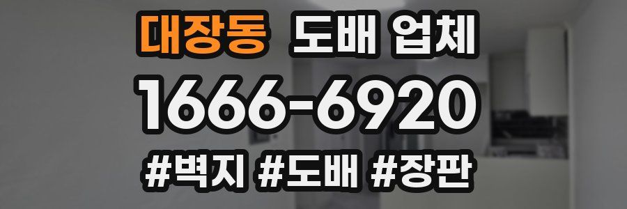 대장동 도배 업체