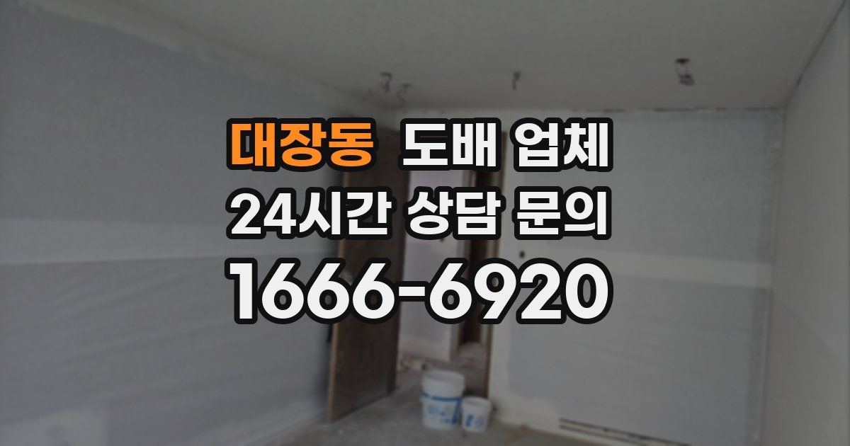 대장동 도배 업체