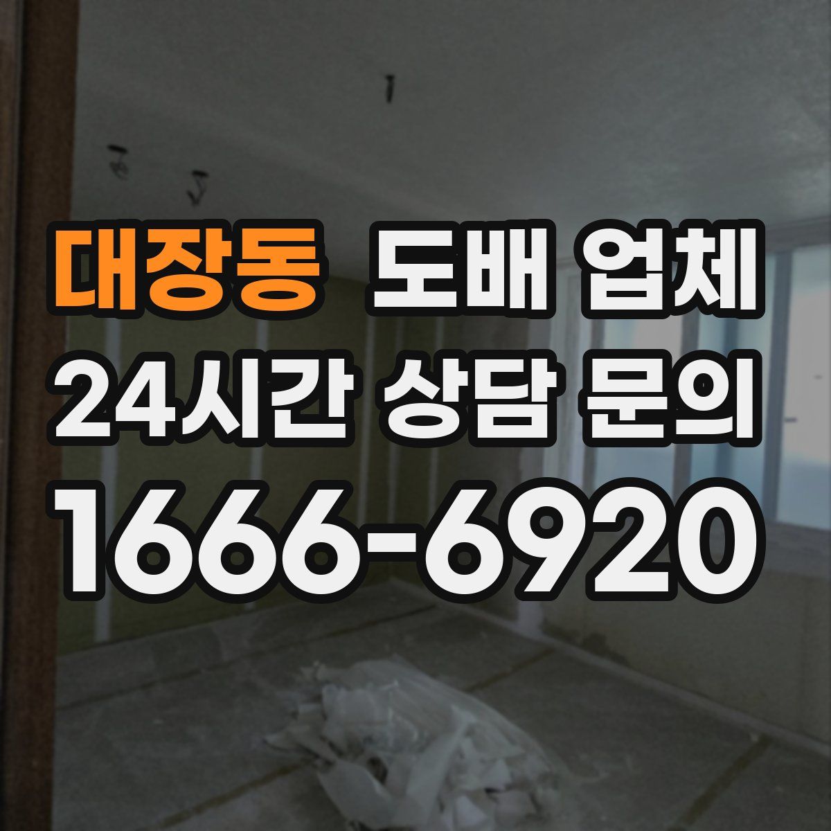 대장동 도배 업체