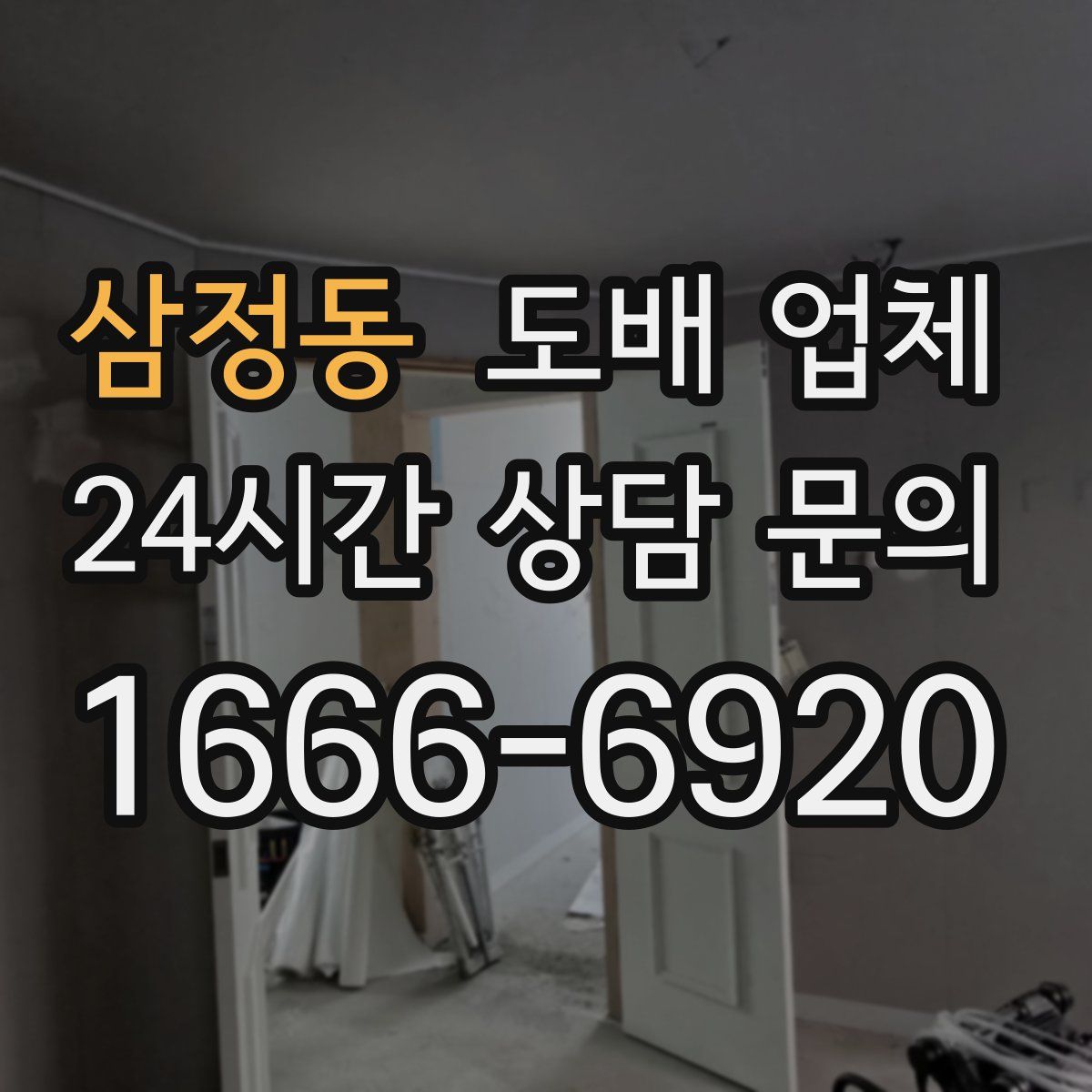 삼정동 도배 업체