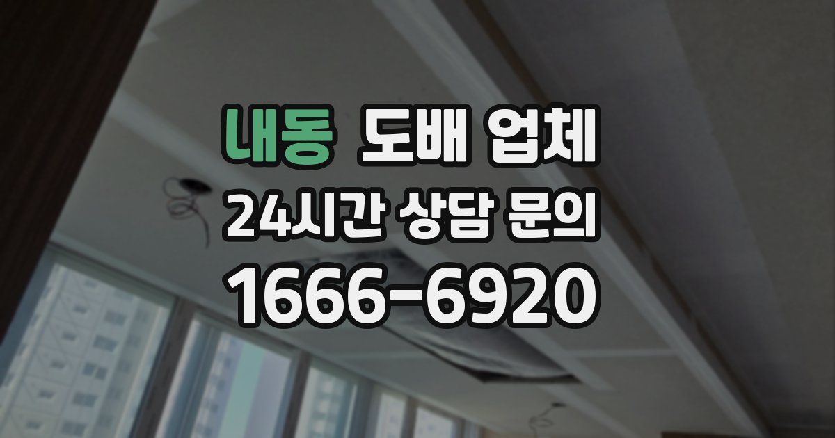 내동 도배 업체