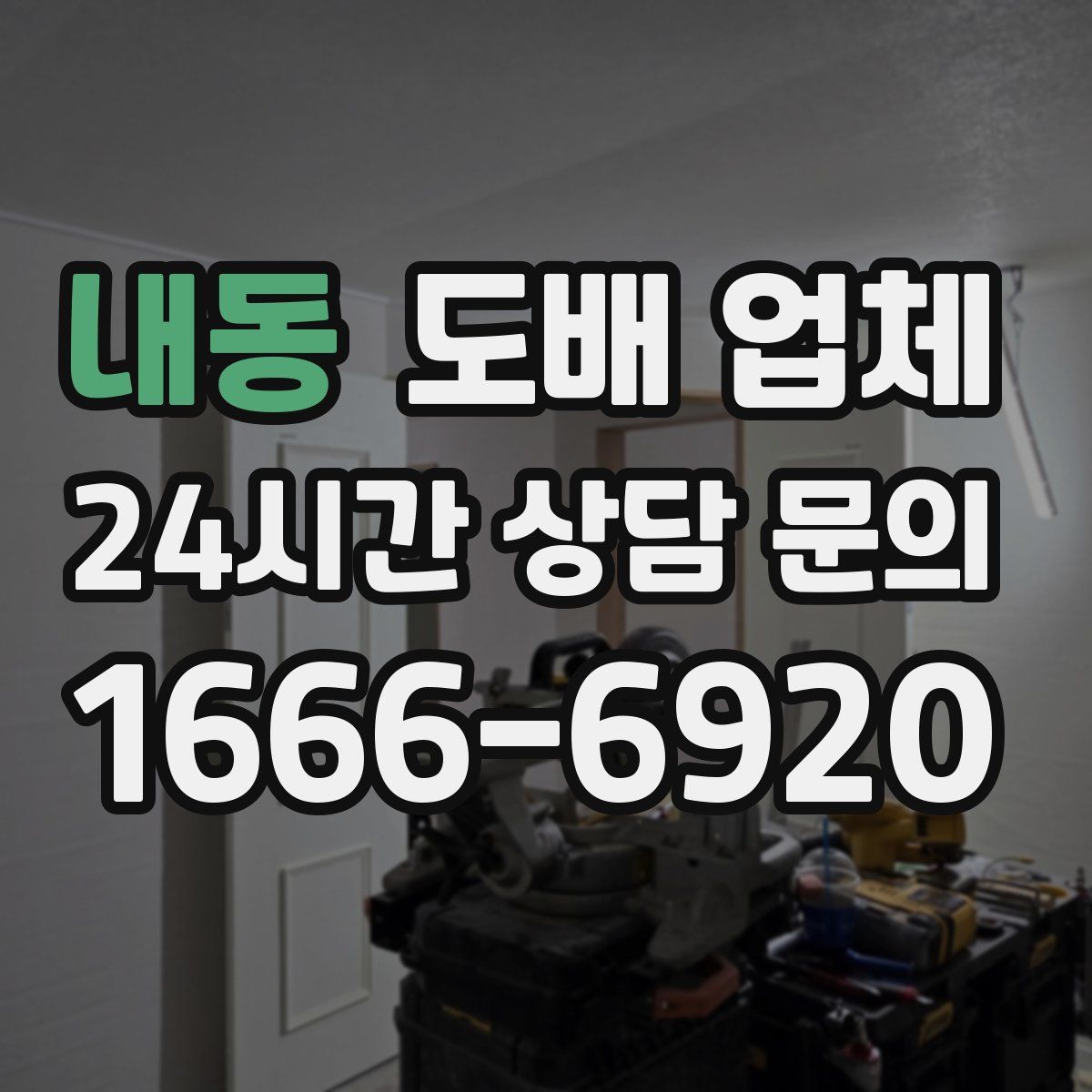 내동 도배 업체