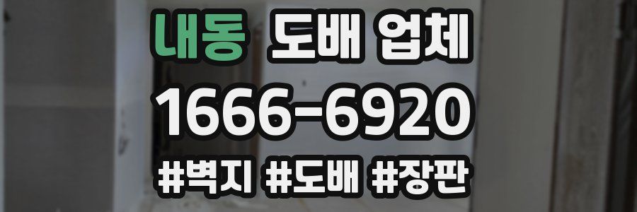 내동 도배 업체