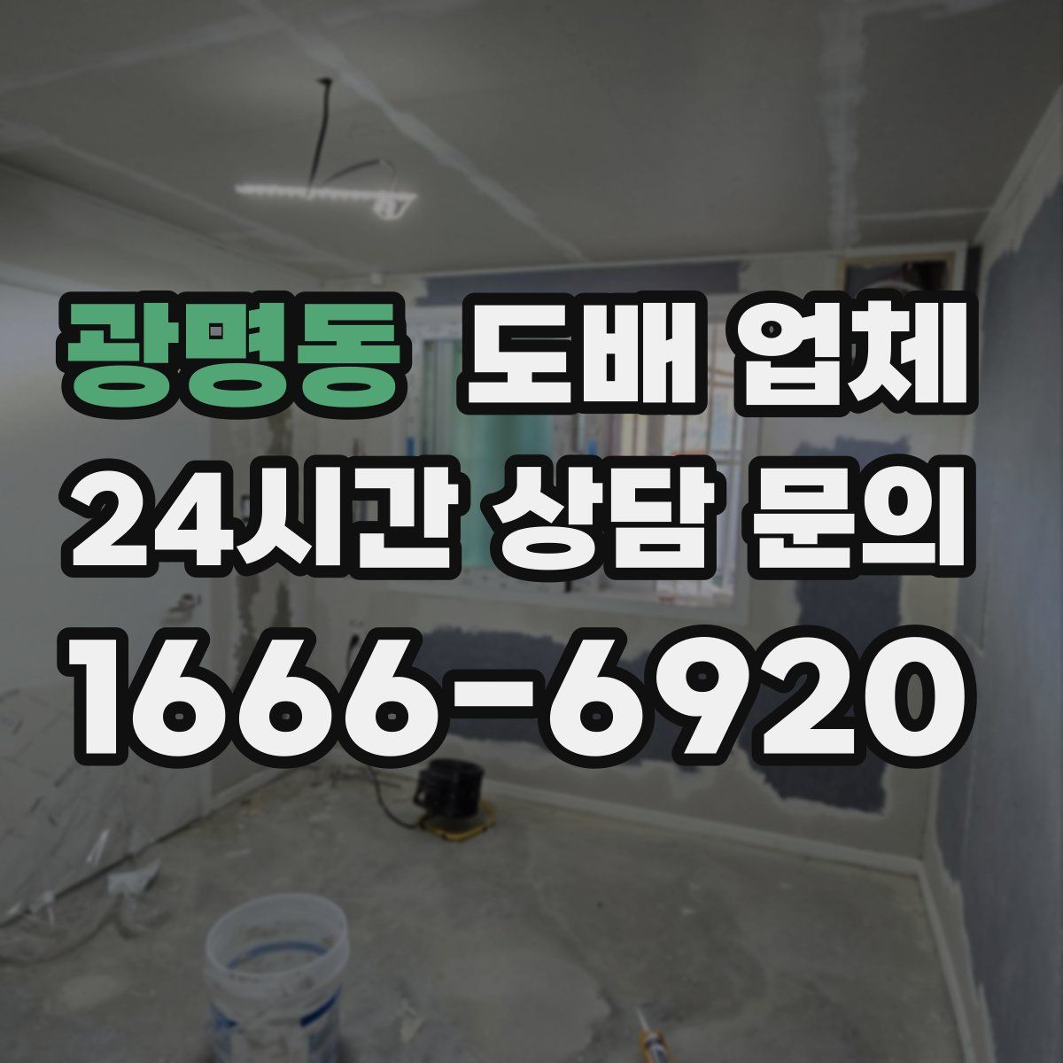 광명동 도배 업체