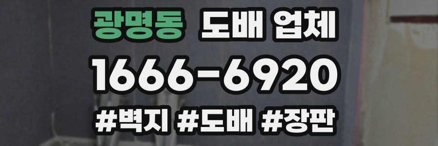 광명동 도배 업체