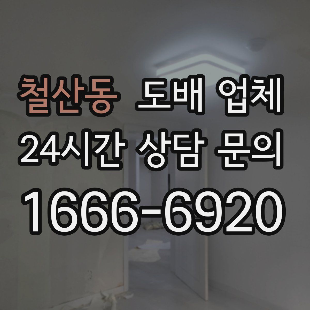 철산동 도배 업체