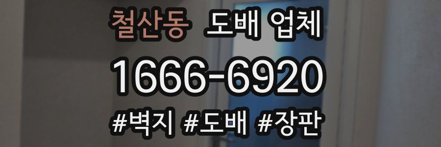 철산동 도배 업체
