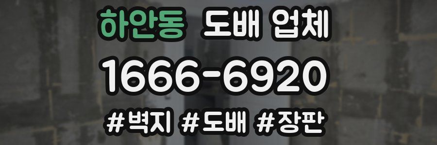 하안동 도배 업체