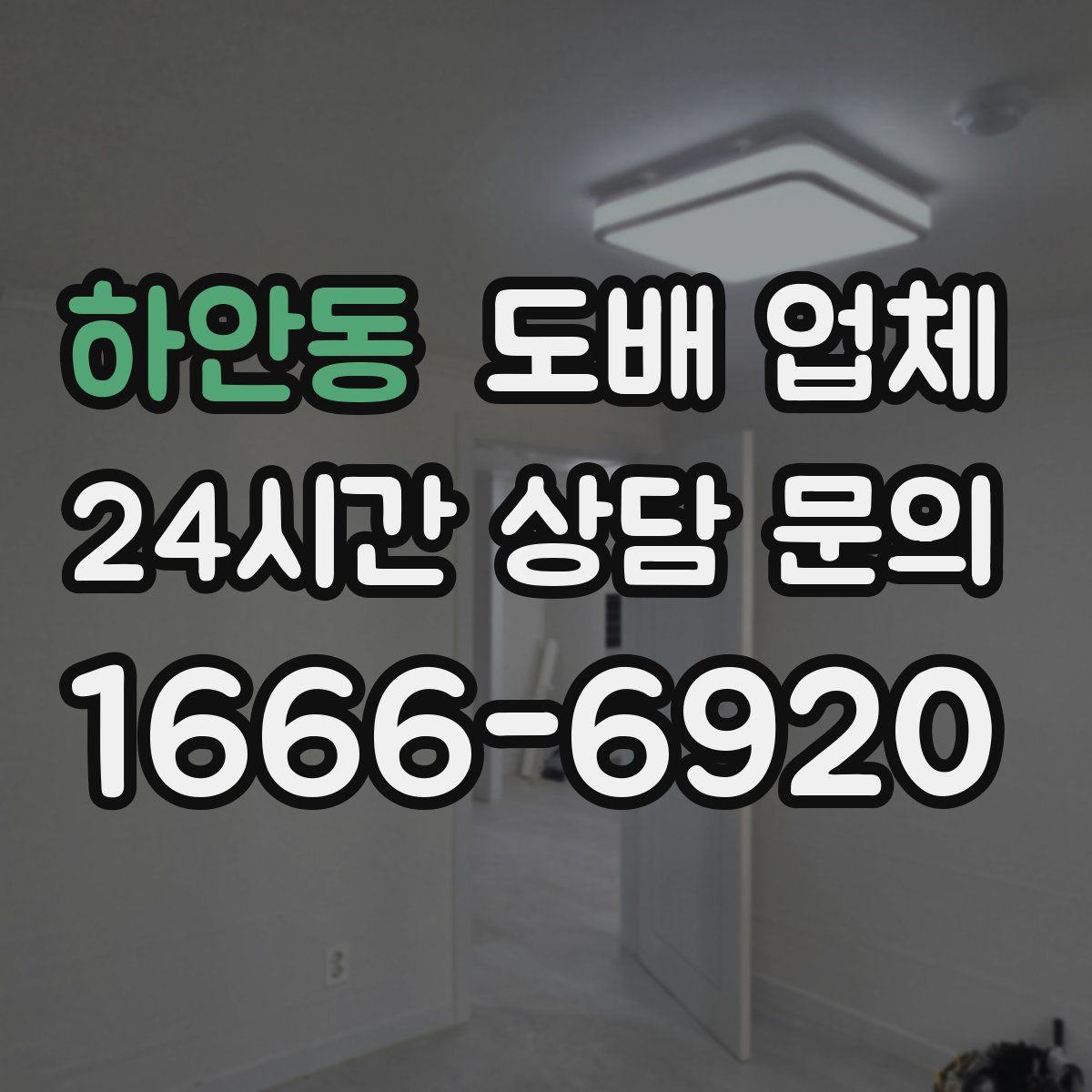 하안동 도배 업체