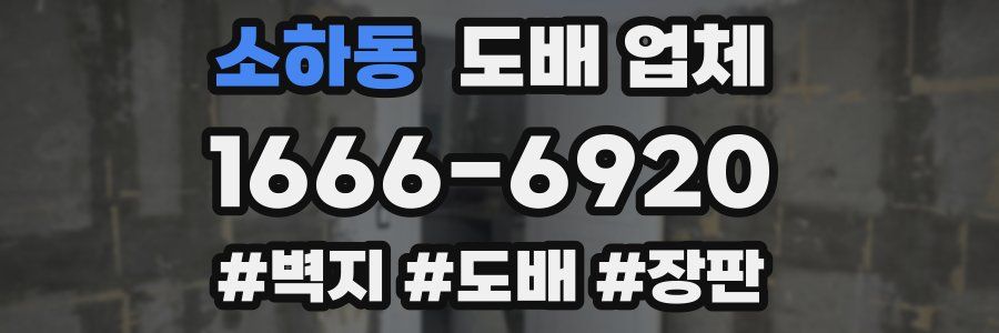 소하동 도배 업체