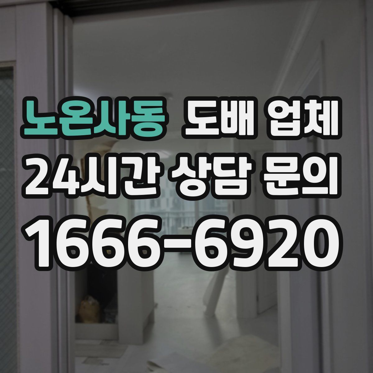 노온사동 도배 업체