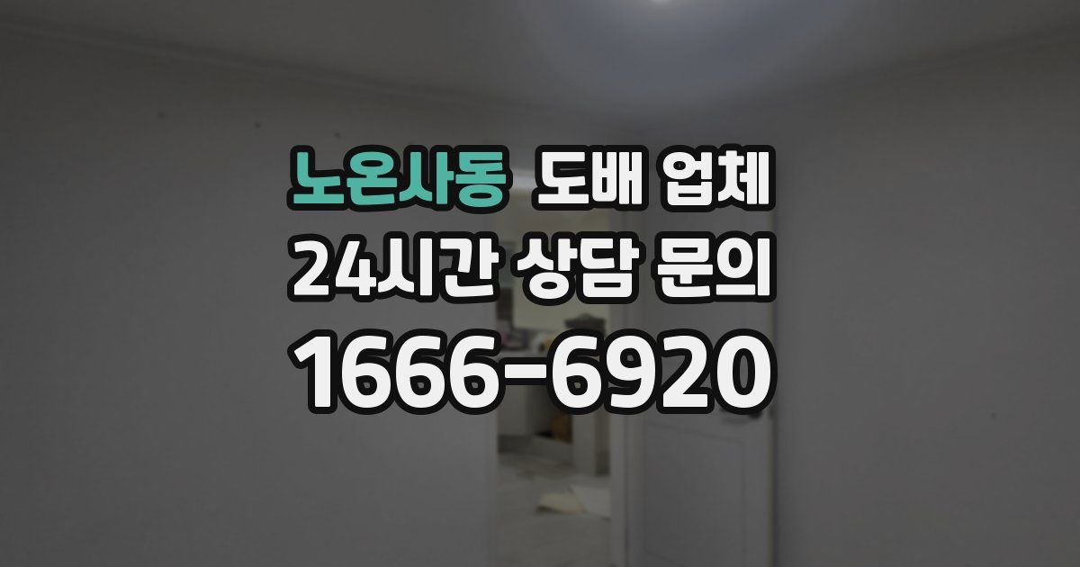 노온사동 도배 업체