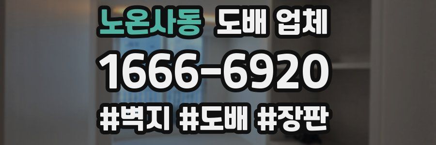 노온사동 도배 업체