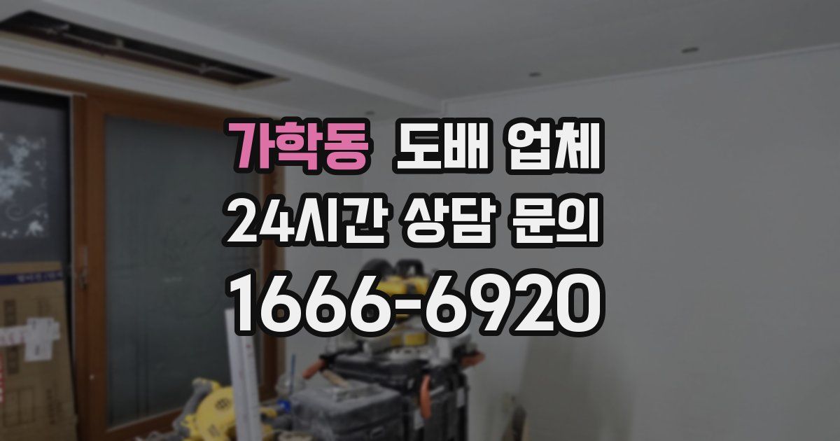 가학동 도배 업체