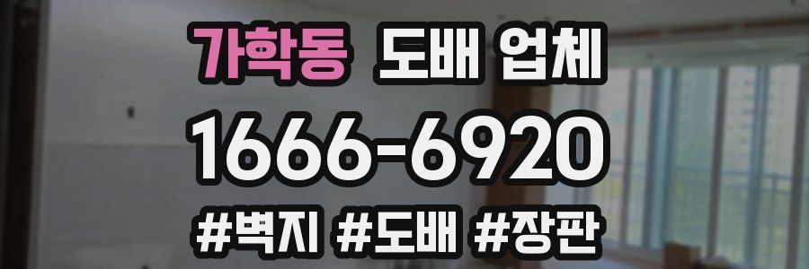 가학동 도배 업체