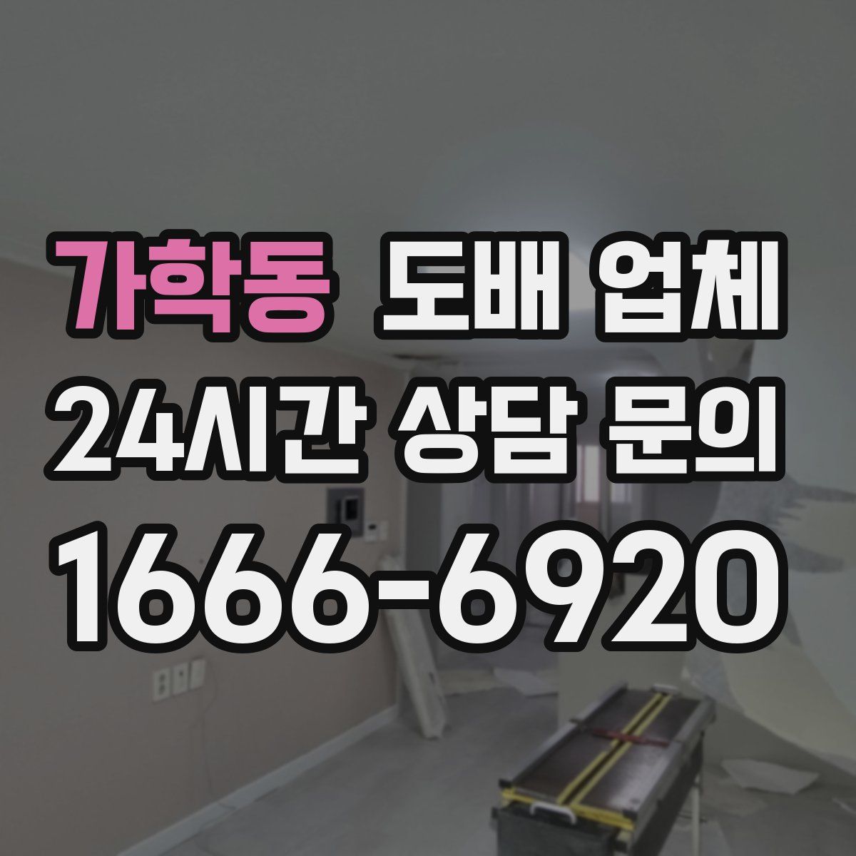 가학동 도배 업체