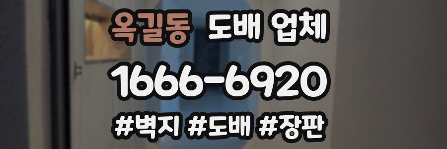 옥길동 도배 업체