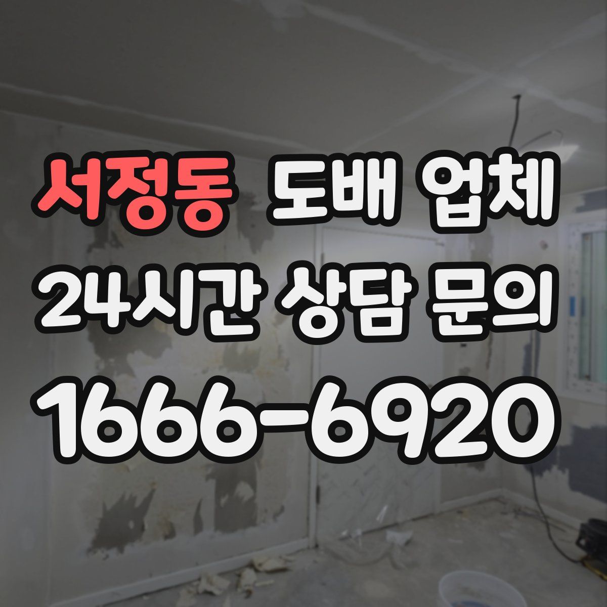 서정동 도배 업체