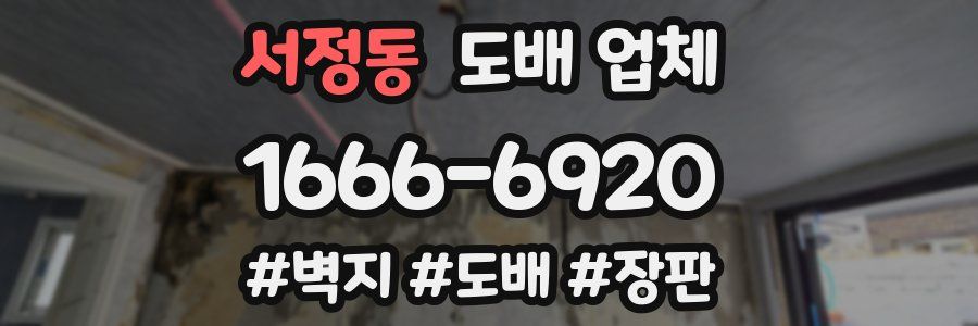 서정동 도배 업체